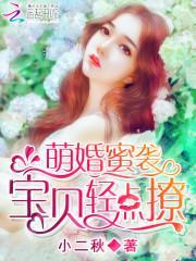 萌婚蜜袭：宝贝，抱紧我