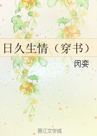 日久生情（穿书）