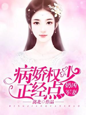 奶凶军妻:病娇权少正经点!
