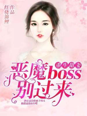 重生甜妻:恶魔boss别过来