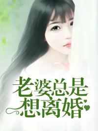 老婆总是想离婚