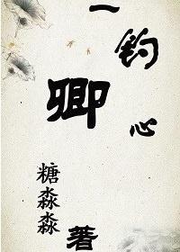 一钓卿心