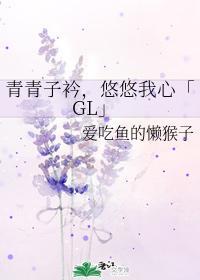 青青子衿，悠悠我心「GL」