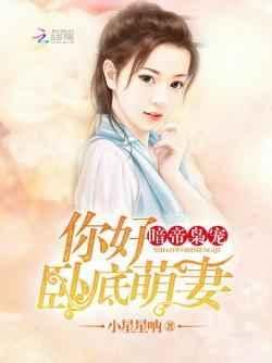暗帝枭宠:你好,卧底萌妻!