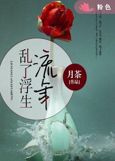 流年,乱了浮生