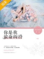 你是我致命的伤安然慕北