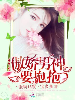 傲娇男神要抱抱:强吻13次