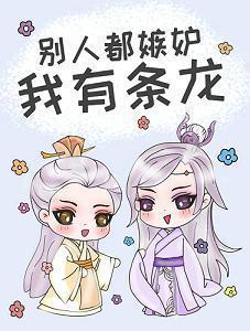 别人都嫉妒我有条龙