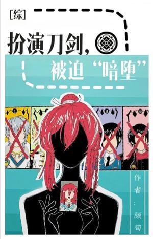 扮演刀剑,被迫“暗堕”.
