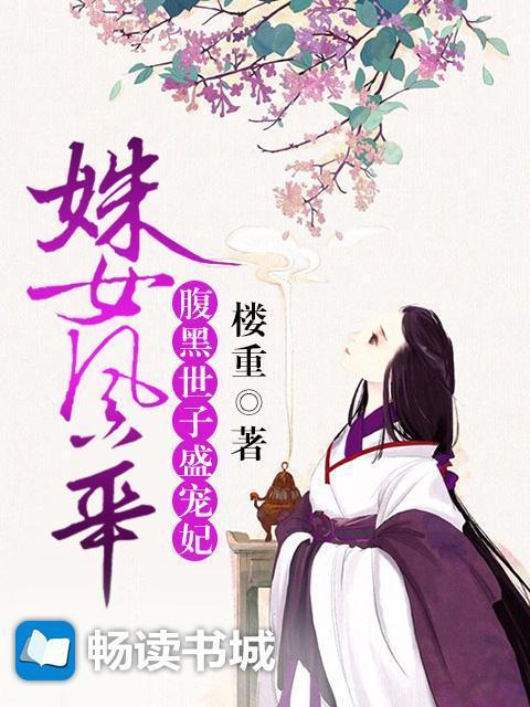 姝女风华：腹黑世子盛宠妃