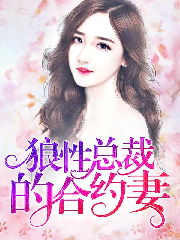 狼性总裁的合约妻