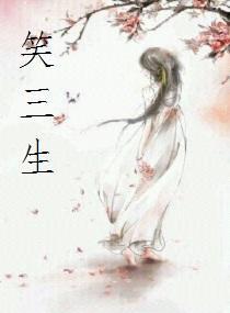笑三生