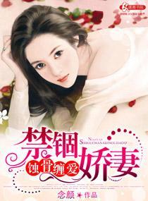 蚀骨缠爱禁锢娇妻