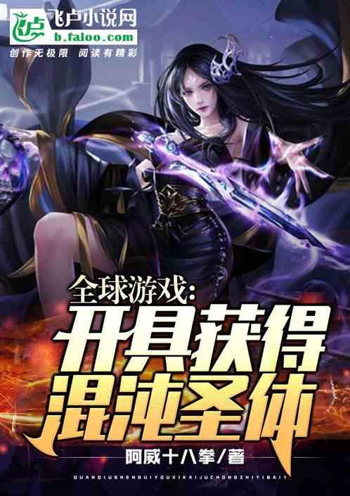 全球游戏：开局获得混沌圣体