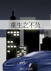 重生之不负
