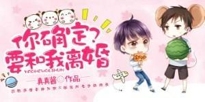 你确定要和我离婚?