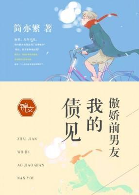 债见,我的傲娇前男友