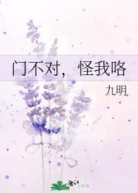 门不对,怪我咯