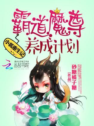 小狐重生记:霸道魔尊养成计划