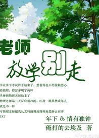 老师,放学别走