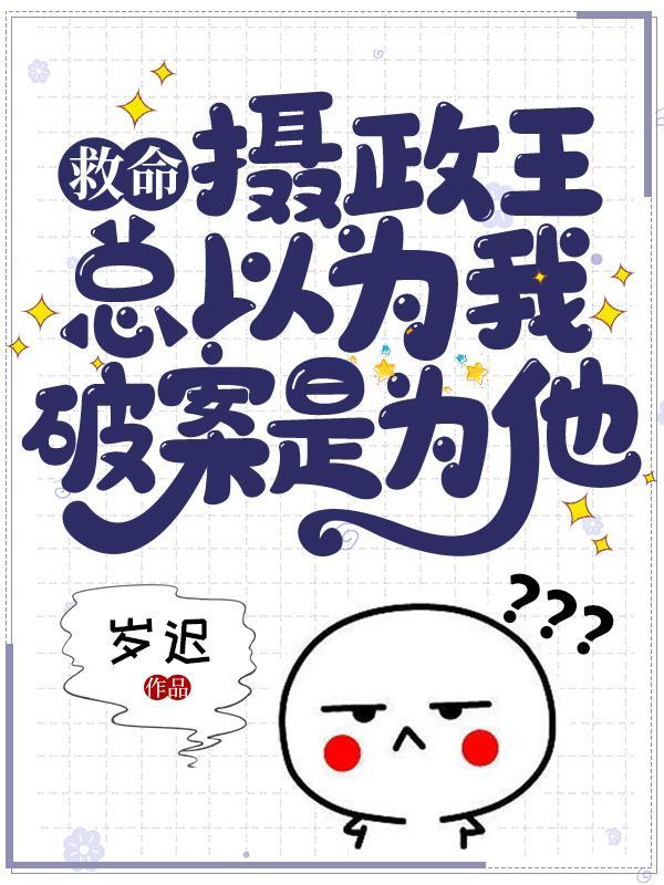 救命,摄政王总以为我破案是为他!