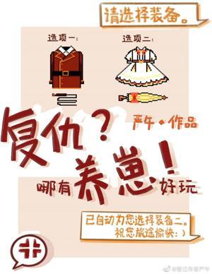 覆仇哪有养崽好玩