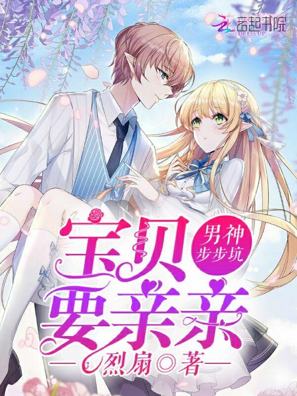男神步步坑：宝贝，要亲亲
