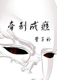 牵制成瘾