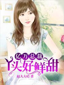 亿万总裁:丫头好鲜甜