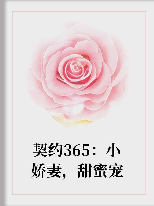 契约365:小娇妻,甜蜜宠