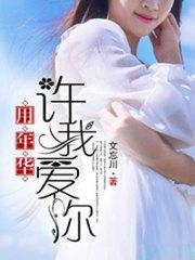 用年华许我爱你陆璟宸顾慕涵