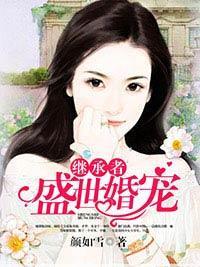 继承者:盛世婚宠