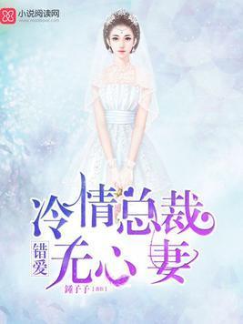 错爱:冷情总裁无心妻