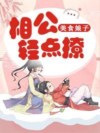 美食娘子:相公轻点撩
