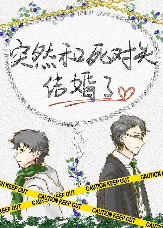 突然和死对头结婚了