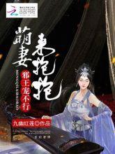 邪王宠不停:萌妻,来抱抱