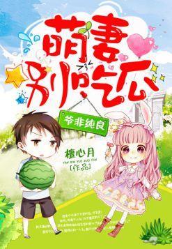 豪门撩宠:萌妻别吃瓜