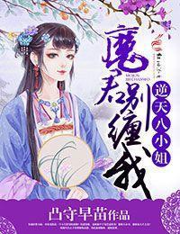 逆天八小姐：魔君别缠我