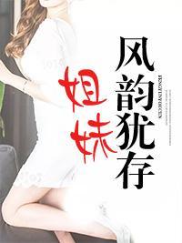 姐妹风韵犹存