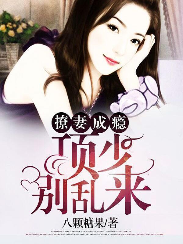 撩妻成瘾:项少,别乱来