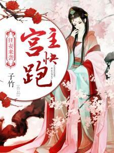 狂妻来袭::宫主快跑
