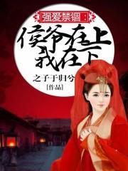 强爱禁锢:侯爷在上我在下