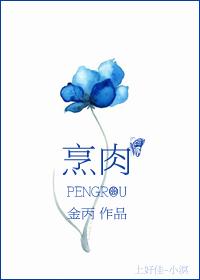 烹肉(叔宠)