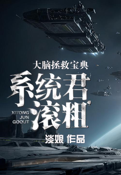 大脑拯救宝典:系统君,滚粗