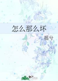 怎么那么坏
