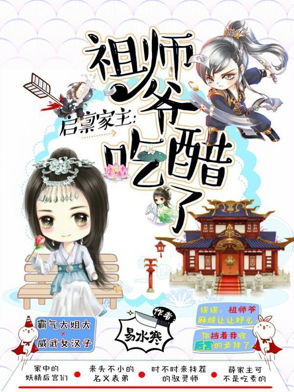 启禀家主:祖师爷吃醋了
