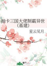 抽卡三国大佬制霸异世（基建）