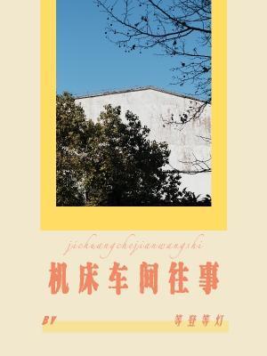 机床车间往事
