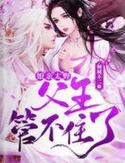 娘亲太野,父王管不住了!