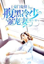 豪门危情:腹黑冷少强宠妻